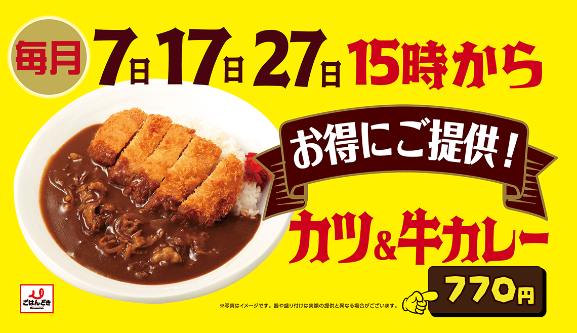 7のつく日 15時からカツ＆牛カレーが770円 | キャンペーン | ごはん
