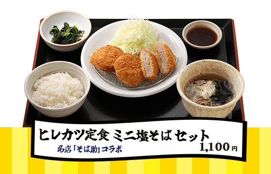 そば助 ヒレカツ定食・ミニ塩そばセット