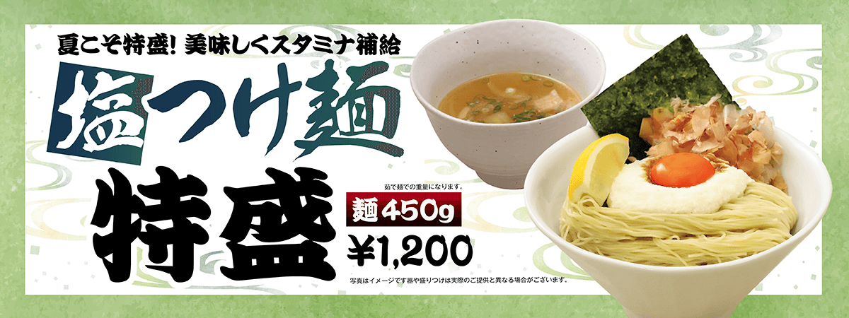 てんがら塩つけ麺 第2弾 特盛