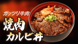 焼肉カルビ丼