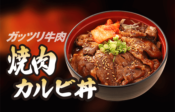 焼肉カルビ丼