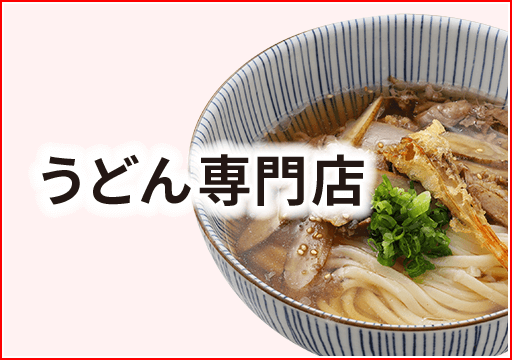 うどん専門店