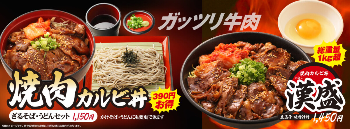 焼肉カルビ丼　ざるそば・うどんセットがお得です