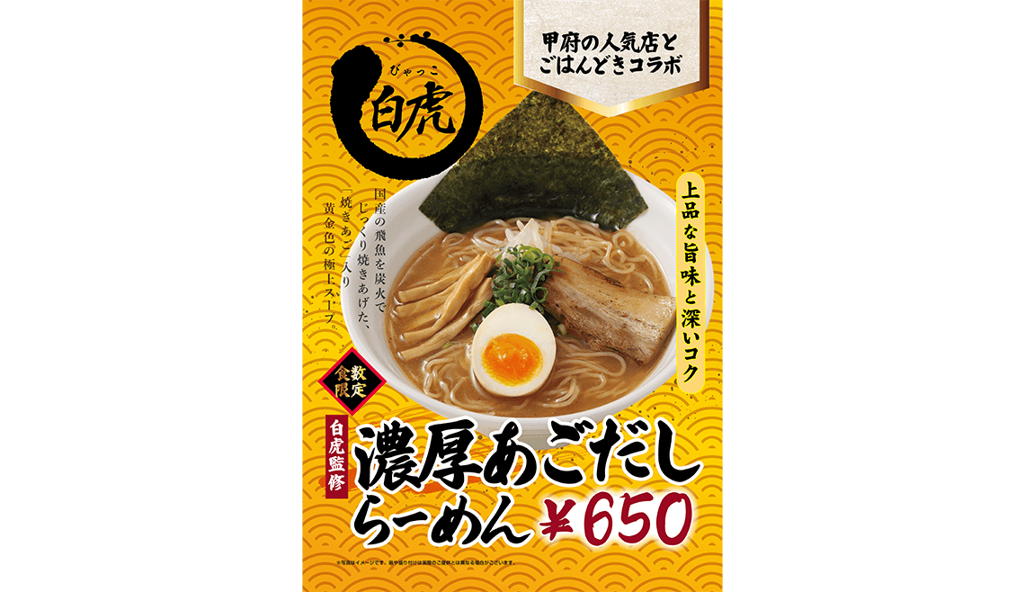 麺屋白虎の濃厚あごだしらーめん