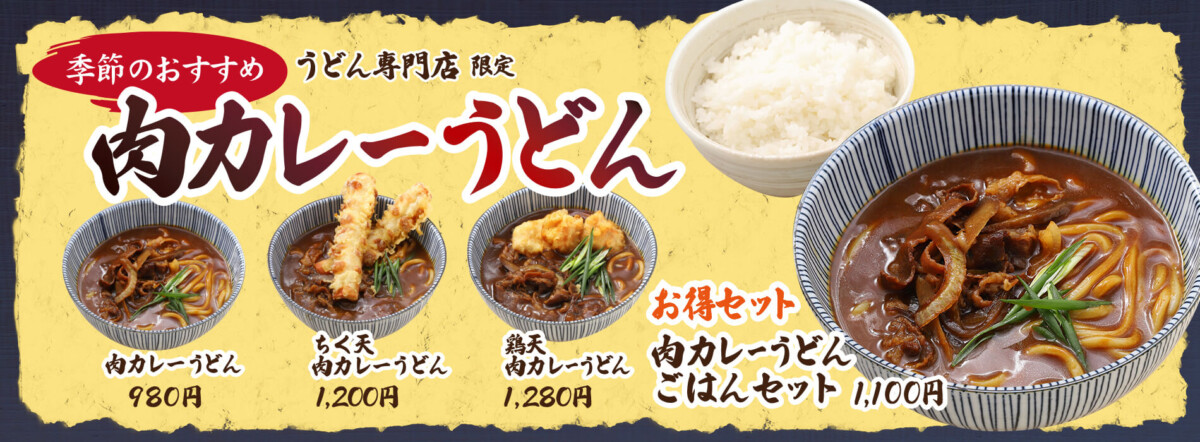 【うどん専門店限定】肉カレーうどん