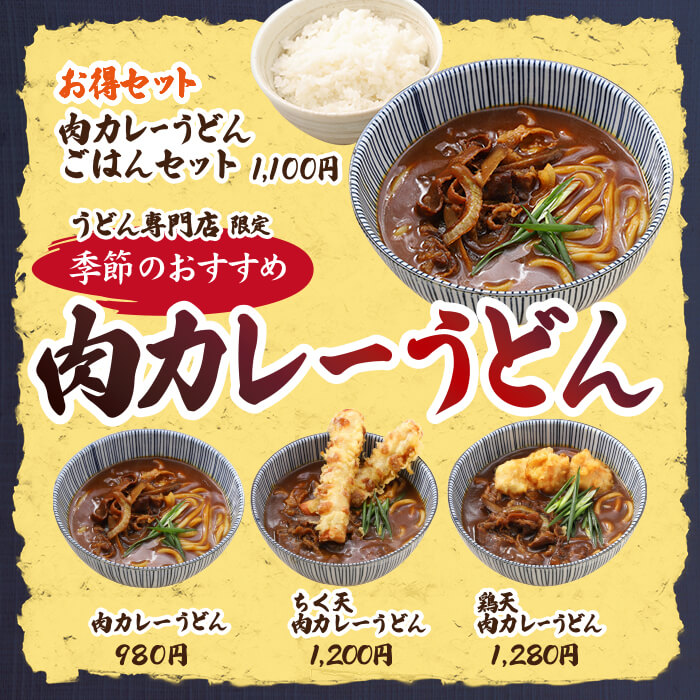 【うどん専門店限定】肉カレーうどん