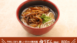 【関西エリア限定】肉うどん