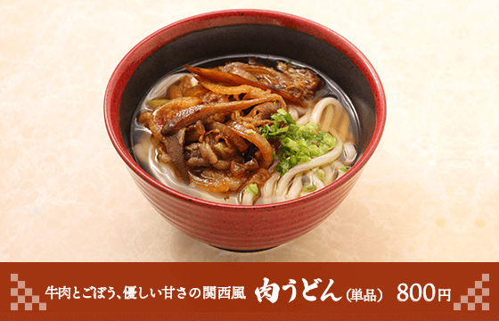 【関西エリア限定】肉うどん