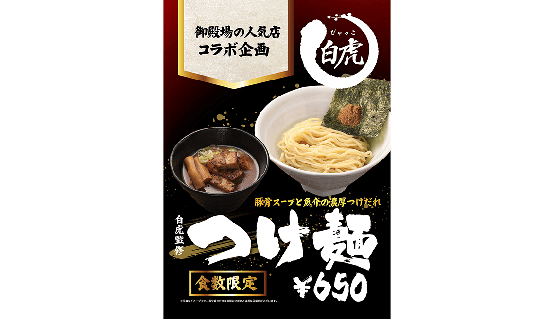 麵屋白虎監修 つけ麺