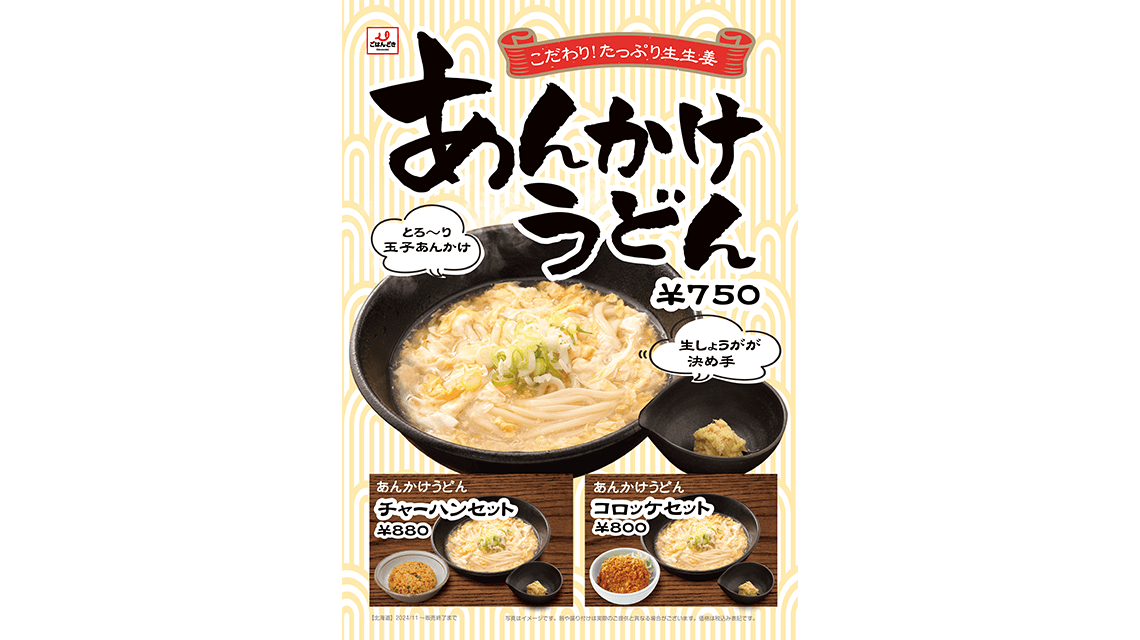 あんかけうどん