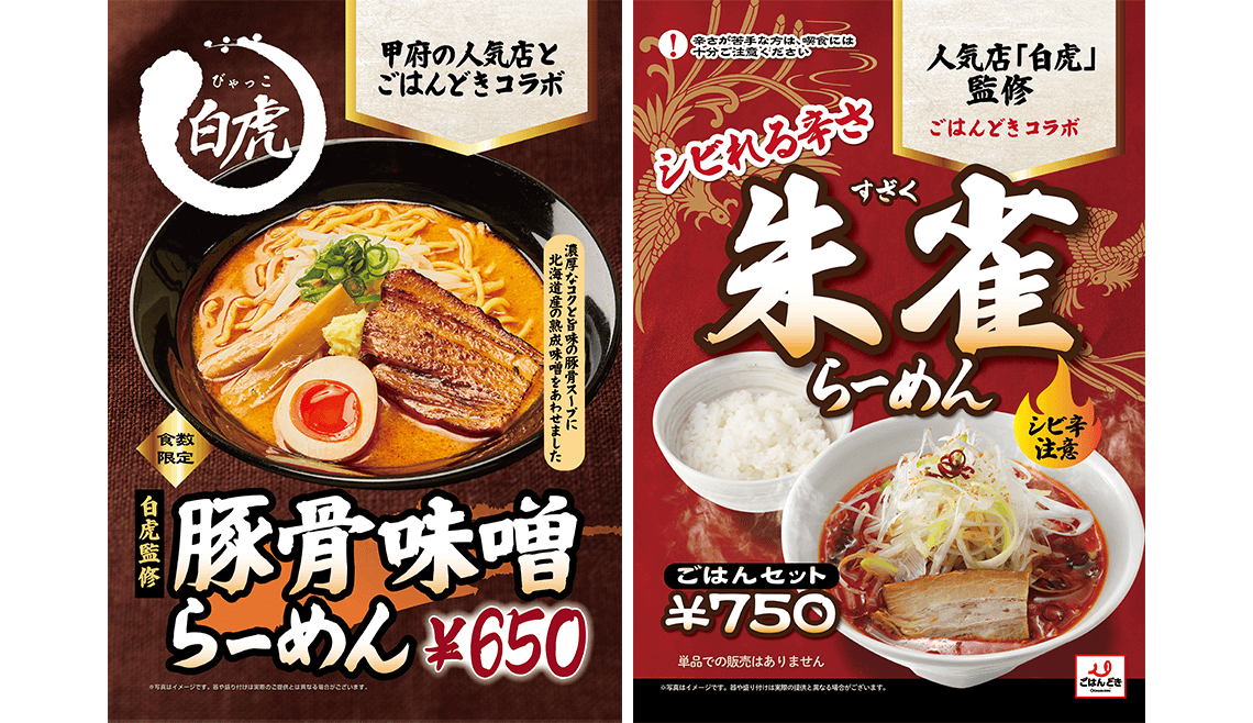 麺屋白虎監修 豚骨味噌らーめんと朱雀らーめん