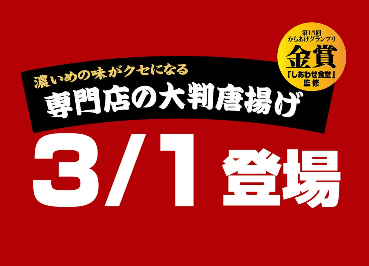 ごはんどき新世界店唐揚げどきオープン