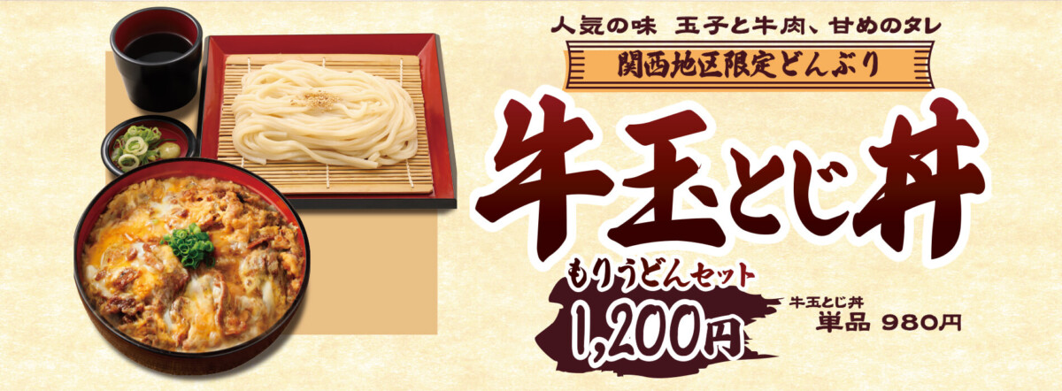 【関西エリア限定】牛玉とじ丼