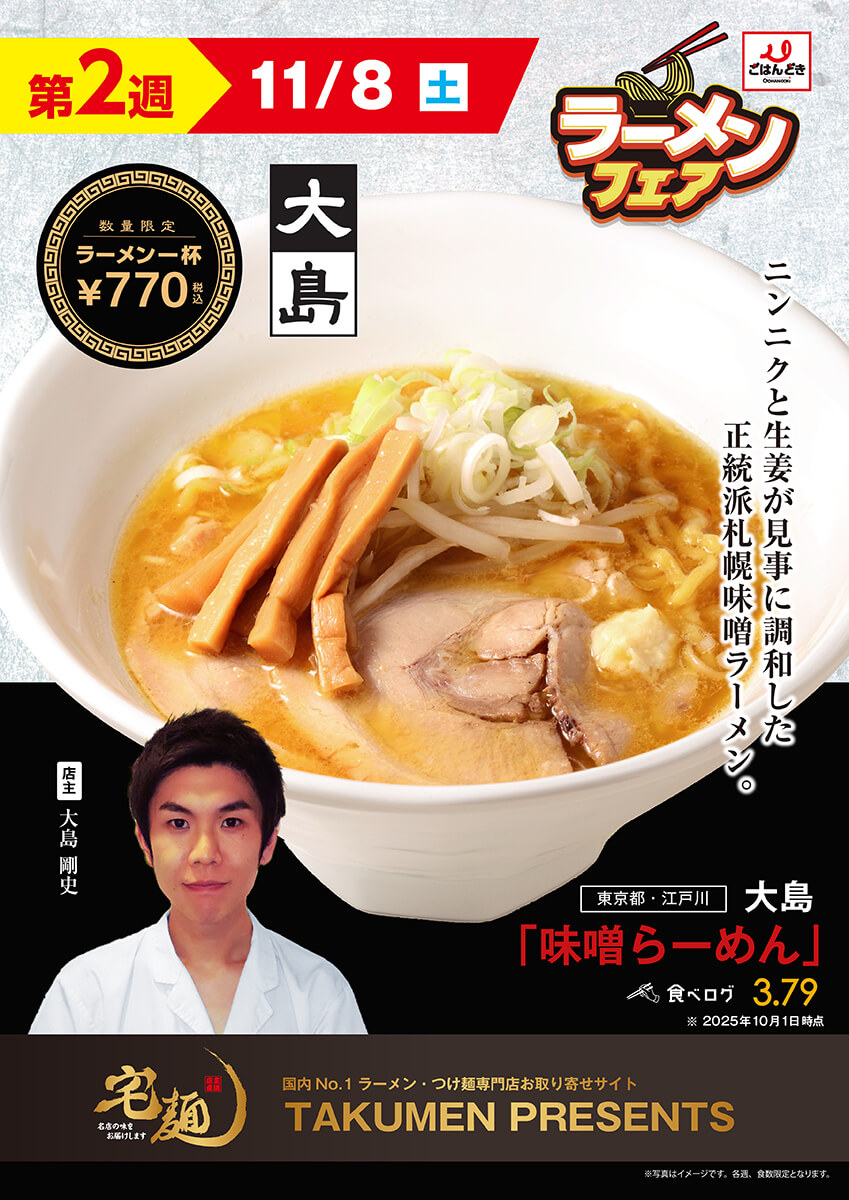 【第2週(11/8)】大島 味噌らーめん