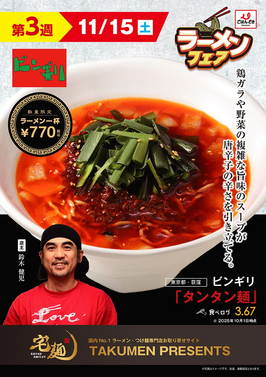 【第3週(11/15)】ビンギリ タンタン麺