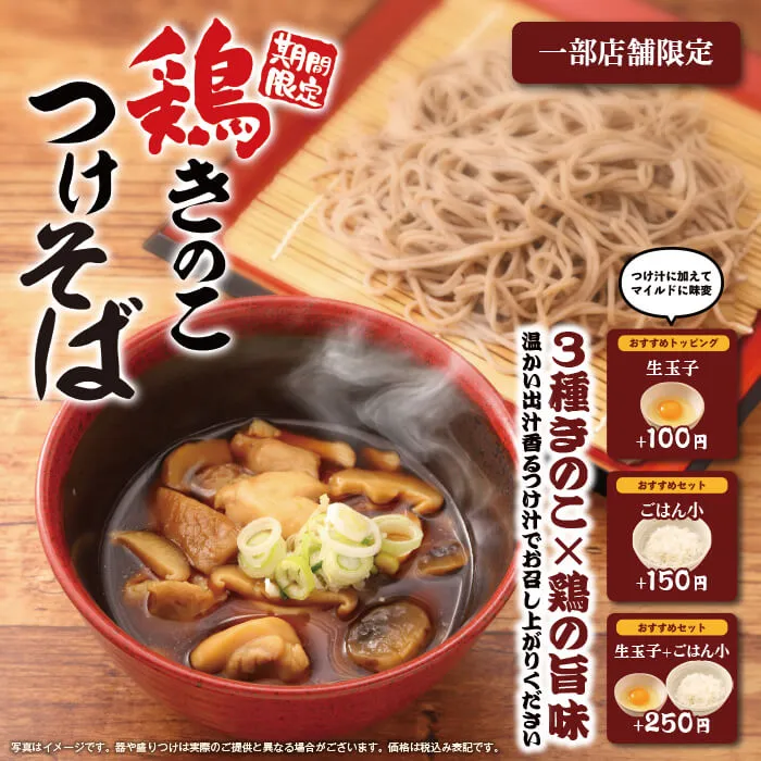 鶏きのこつけそば