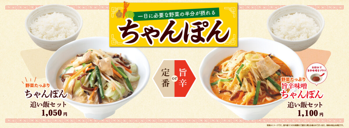 一日に必要な野菜の半分が摂れるちゃんぽん・旨辛味噌ちゃんぽん