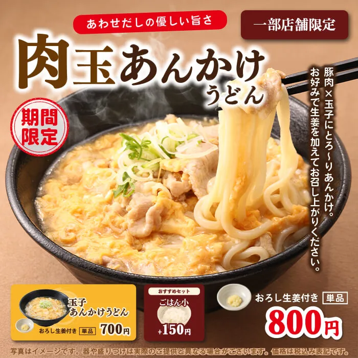肉玉あんかけうどん