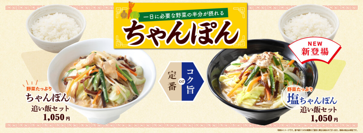 一日に必要な野菜の半分が摂れるちゃんぽん・塩ちゃんぽん