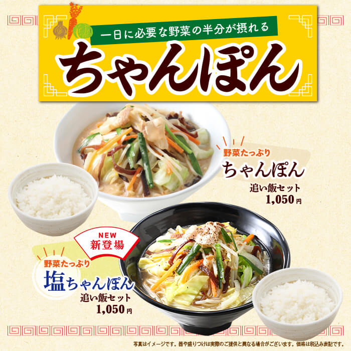 一日に必要な野菜の半分が摂れるちゃんぽん・塩ちゃんぽん